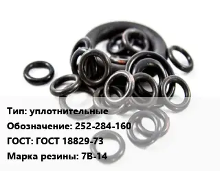 Кольцо РТИ уплотнительные 252-284-160 ГОСТ: ГОСТ 18829-73 7В-14